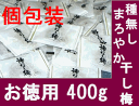 訳ありお徳用『種無しまろやか干し梅』 個包装 400g メール便送料無料【宅配便・代金引換ご利用不可】【ポスト投函につき日時指定ご利用不可】【配送方法は必ずメール便をご指定下さい】【2sp_120810_ blue】【02P17Aug12】★おもてなしに、バッグの中に★便利な個包装のお徳用パック 　