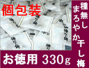 ★大特価 【 種無しまろやか干し梅 個包装 330g 】 メール便送料無料 最安値に挑戦 種なし【smtb-t】【RCP】02P15Aug15