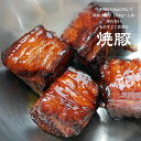 脂身の少ない焼豚 約150g +特製タレ付き 冷凍【RCP】