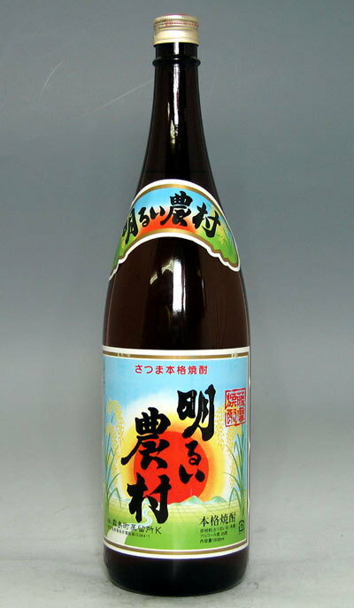 【バランスに優れた芋焼酎！】かめ壷仕込み　明るい農村　芋焼酎　25％　1.8L鑑評会でもコンスタントな受賞歴!!