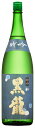 【全国屈指の人気!福井の限定酒!】黒龍 特撰吟醸 1.8L