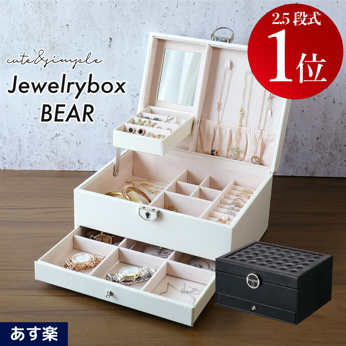 【決算特別価格】《土日もあす楽》ジュエリーボックス BEAR 2.5段式 鍵付き 大容量 ジュエリーケース ジュエリー収納 アクセサリーボックス アクセサリーケース アクセサリー入れ 宝石箱 ピアス イヤリング ネックレス 指輪 キッズ おしゃれ プレゼント