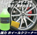 強力 ホイールクリーナー ブレーキダスト アルミ メッキ ア...