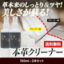 【送料無料】本革クリーナー 2本セット 楽天ランキング1位獲...