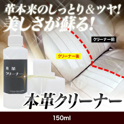 本革クリーナー 楽天ランキング1位獲得！革クリーナー 革シートクリーナー レザークリーナー 革 クリーナー シートカバー 革 汚れ ハンドル ケミカル【全色対応】