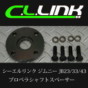 ●送料500円●シーエルリンク ジムニー 15mmプロペラシ...
