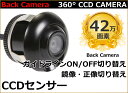 バックカメラ 360°回転 埋め込み式 CCD搭載 高画質駐車用カメラ ガイドラインあり 映像ケーブル約6メートル フロントカメラ バックカメラ ワイヤレス対応品