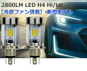 JSEED.inc 【車検対応確認済み】冷却ファン搭載自動車用 直流・交流 LEDヘッドライト 純正交換 H4 Hi/Loバルブ 2800Lm×2 6000k相当