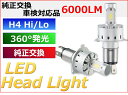 LEDヘッドライト H4 Hi/Lo DC12〜24V対応 車検対応 ハイブリッド車対応 ハロゲン交換可能 カットライン 12000lm 5500k かんたん保証対応1年間 純正交換