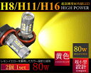 【ハイブリッド車対応】 80w LED H8/H11/H16 イエロー レモンイエロー フォグランプ 3000k DC12V〜30V対応 LEDバルブ プロジェクター搭載