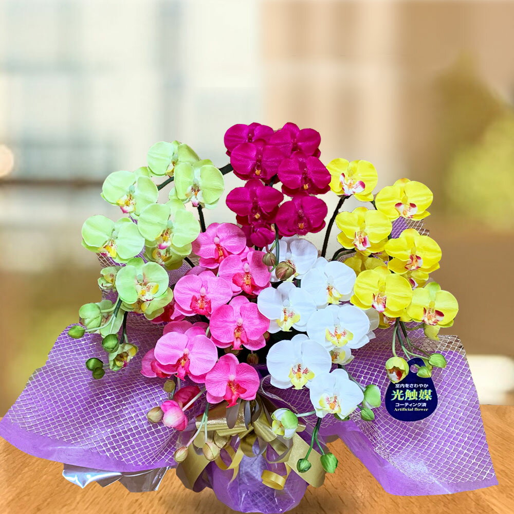 造花 インテリア カラー 母の日 アレンジ こちょうらん 誕生日プレゼント 花 ギフト ミディ胡蝶蘭 ミニ カラフル 派手 はなやか 送料無料 限定 光触媒 撮影 小物 nizi 虹 かわいい おしゃれ お祝い 敬老の日 お中元 サマーギフト