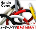 ツートンカラーハンドルカバー 【soundplan