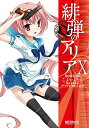 緋弾のアリア コミック版 10巻