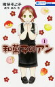 和菓子のアン 1巻