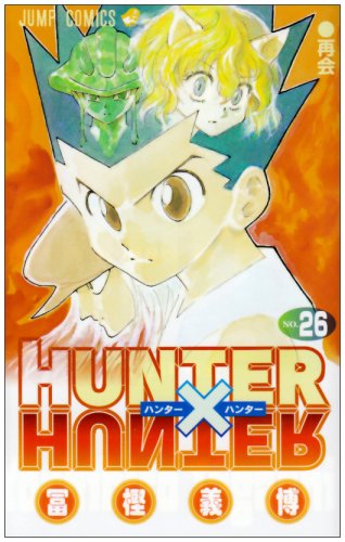 HUNTER×HUNTER ハンターハンター 26巻