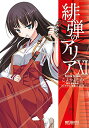 緋弾のアリア コミック版 11巻