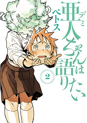 亜人ちゃんは語りたい　2巻...:auc-comicmatomegai:10057956