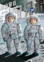 宇宙兄弟 30巻