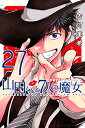 山田くんと7人の魔女 27巻...