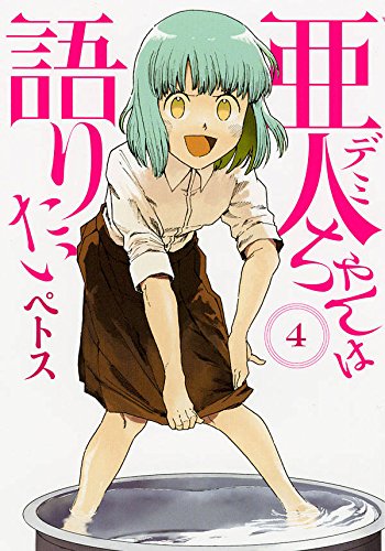 亜人ちゃんは語りたい 1-4巻セット...:auc-comicmatomegai:10063272