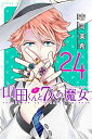 山田くんと7人の魔女 24巻...