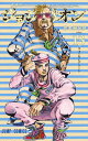 ジョジョリオン 13巻