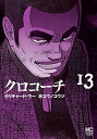 クロコーチ 13巻