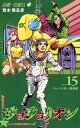 ジョジョリオン 1-15巻セット