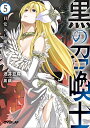 黒の召喚士 5巻