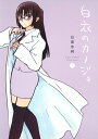 白衣のカノジョ 2巻