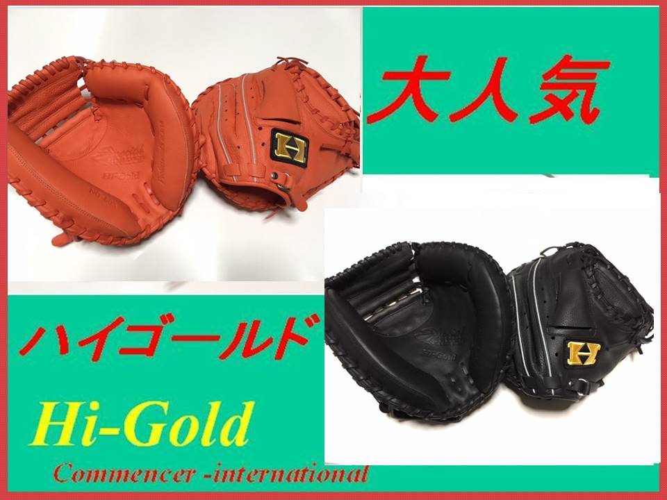 再入荷！特注/即納！スペシャルオーダー！　ハイゴールド　　軟式　捕手用グローブ　キャッチャ…...:auc-commonce:10000670