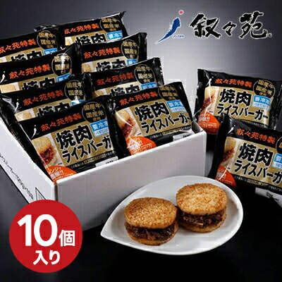 叙々苑 焼<strong>肉</strong>ライスバーガー 10個入 特製 セット 送料無料 グルメ <strong>ギフト</strong> じょじょえん 叙々苑ライスバーガー 冷凍 叙々苑バーガー お祝い 高級 プレゼント 食べ物 焼<strong>肉</strong> 焼き<strong>肉</strong> 男性 女性 内祝い お返し お礼 贈り物 出産祝い 結婚祝い お取り寄せ ライスバンズ 母の日