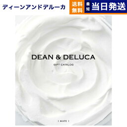 【あす楽13時まで ※土日祝も可】DEAN & DELUCA ディーン&デルーカ ギフトカタログ WHITE ホワイト <strong>グルメ</strong><strong>カタログギフト</strong> 送料無料 内祝い お祝い お返し 結婚式 引き出物 新築祝い 母の日 食べ物 ディーンアンドデルーカ おしゃれ 6000円コース dean&deluca and