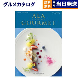 【あす楽13時まで対応 ※土日祝も可】カタログギフト グルメ 送料無料 ALA GOURMET (ア・ラ・グルメ) <strong>グルメカタログギフト</strong> トム コリンズ 内祝い お祝い 新築 出産 結婚祝い 引き出物 香典返し 母の日 ギフトカタログ 食べ物 5000円コース <strong>アラグルメ</strong> グルメギフト