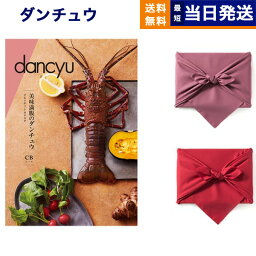 <strong>カタログギフト</strong> グルメ dancyu ダンチュウ CBコース <strong>風呂敷</strong>包み 送料無料 メッセージカード 贈り物 食べ物カタログ プレゼント お祝い 内祝い お礼 結婚 出産 快気 引き出物 結婚内祝い 出産内祝い 香典返し 母の日 お返し 結婚祝い おしゃれ 12000円コース 1万2千円