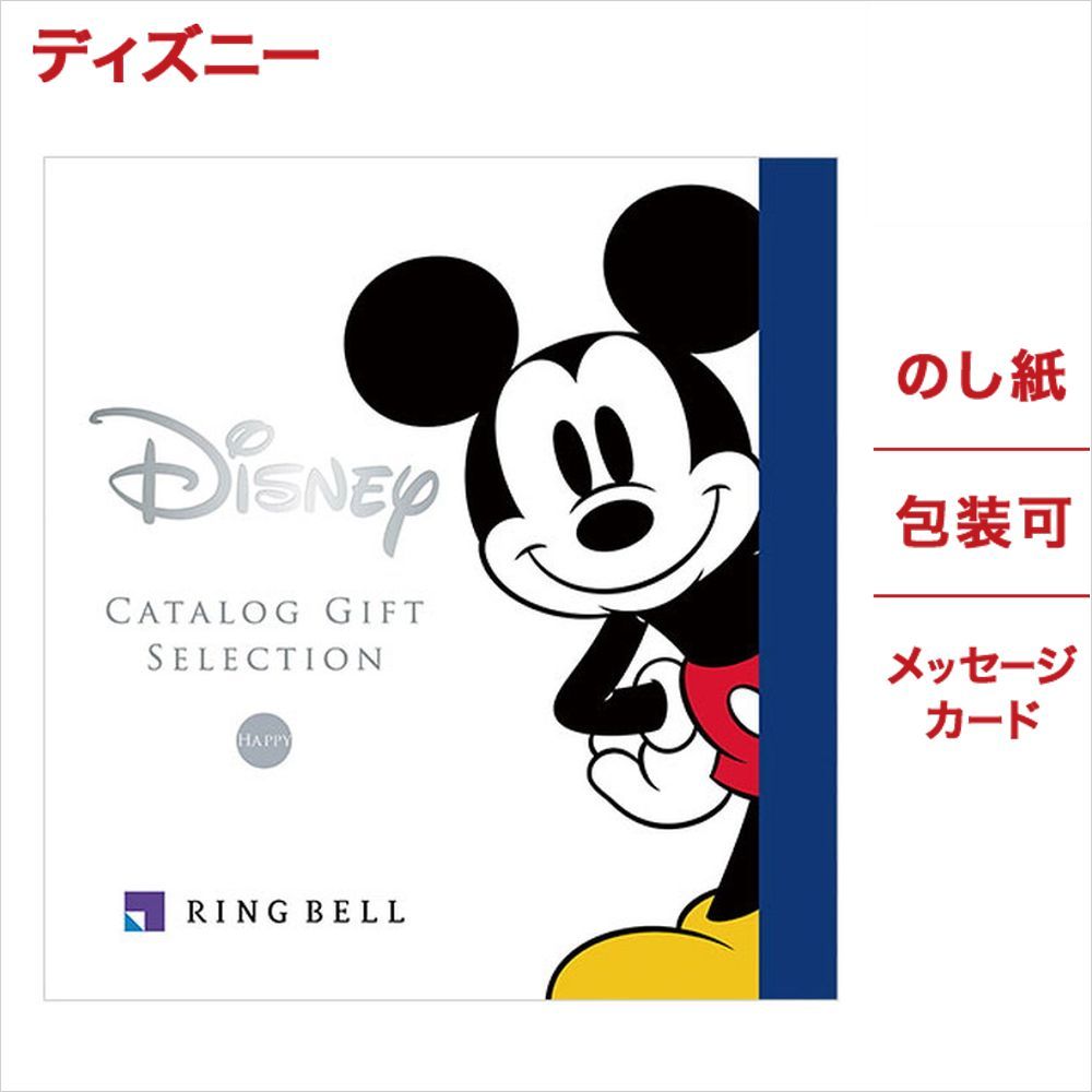 ディズニー カタログギフト HAPPYコース 送料無料 メッセージカード ラッピング ミッキーマウス グッズ 内祝い お返し お祝い 結婚祝い 出産祝い 結婚内祝い 出産内祝い おしゃれ 友達 誕生日 贈り物 プレゼント 女性 オシャレカタログ 入学祝い あす楽 御歳暮 お歳暮