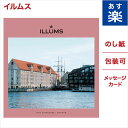 カタログギフト イルムス ILLUMS ニューハウン 送料無料 メッセージカード ギフト ラッピング 贈り物 ギフトカタログ グルメ プレゼント お祝い 内祝い お礼 結婚 出産 快気 祝い 引き出物 おしゃれ 食品 食べ物 食器 雑貨 北欧 お中元 お返し 卒業祝い 入学祝い あす楽