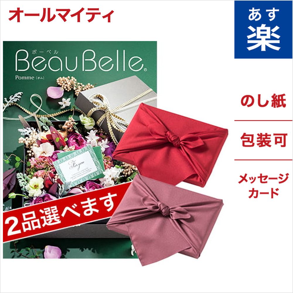 【風呂敷包み】 2品選べる カタログギフト BEAUBELLE ボーベル POMME ポム 送料無料 のし お祝い 内祝い 引き出物 結婚祝い 結婚内祝い 出産内祝い 新築内祝い 香典返し ランキング おくりもの お歳暮 お返し プレゼント