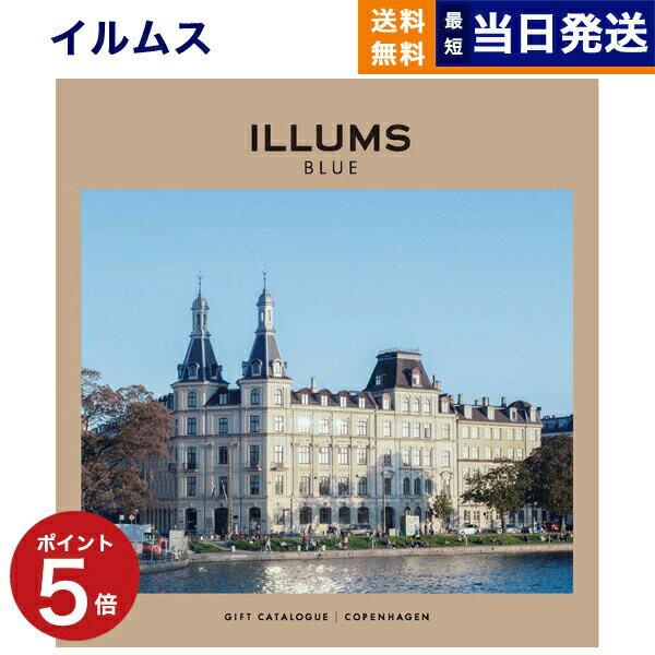 【あす楽13時まで対応 ※土日祝も可】ILLUMS (イルムス) ギフトカタログ コペンハーゲン <strong>カタログギフト</strong> 送料無料 内祝い お祝い お返し 新築 出産 快気 結婚式 引き出物 母の日 香典返し おしゃれ 10000円 1万円コース プレゼント 北欧 雑貨 インテリア 女性向け