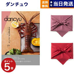 <strong>カタログ</strong>ギフト グルメ dancyu ダンチュウ CDコース <strong>風呂敷</strong>包み 送料無料 贈り物 食べ物<strong>カタログ</strong> プレゼント お祝い 内祝い <strong>お返し</strong> お礼 結婚 出産 快気 <strong>結婚祝い</strong> 結婚式 引き出物 香典返し ギフト<strong>カタログ</strong> おしゃれ 2万円コース 20000円 上司 母の日