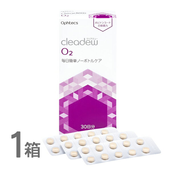 送料無料 オフテクス <strong>クリアデューO2</strong> 30錠　1箱 (1本)ハードコンタクト ケア用品 洗浄液 cleadew O2セプトがリニューアルしました。