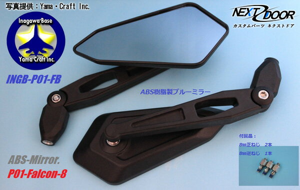 ABS-Design Mirror P01-Falcon/Black Body・Blue Mirror/ABS-デザインミラー「P01-ファルコン」ブラックボディ・ブルーミラー(8mm)