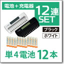 EJS-1200(TGX12)12連マルチ充電器1台&単4電池12本セット【オススメ!】