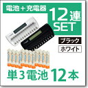 EJS-1200(TGX12)12連マルチ充電器1台&単3電池12本セット【オススメ!】