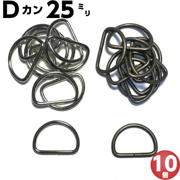 dカン <strong>Dカン</strong> <strong>25mm</strong> dカン<strong>25mm</strong> 金具 <strong>Dカン</strong>金具 dリング ショルダーベルト カン 手芸用品 D環 D管 Dかん ハンドメイド レザークラフト アンティーク アンティーク<strong>ゴールド</strong> シルバー 付け方 ベルト エプロン上履き ナスカン 肩掛け 首輪 バッグ カバン ポシェット 金古美