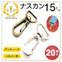 ナスカン 15mm 金具 キーホルダー シルバー 持ち手 キーリング フック アンティークゴ