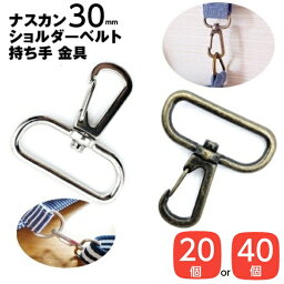 ナスカン 30mm 3cm ショルダーベルト 大 <strong>金具</strong> <strong>キーホルダー</strong>バッグ カバン dカン ナスカン<strong>金具</strong> 頑丈 丈夫 カラー ゴールド アンティークゴールド シルバー レザークラフト レザークラフト<strong>金具</strong> 持ち手 カン リュックカン 移動カン 修理 パーツ Dカン 手芸 種類