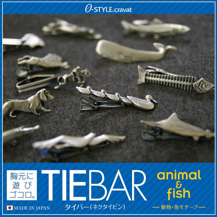 アフターSALE ネクタイピン【動物・魚モチーフ】タイバー(ネクタイピン) 日本製 ユニークライオン/チーター/カモ/クジラ/魚の骨/蝶/ウサギおもしろ胸元に遊び心が光るリアル描写の15種類 ギフト プレゼント