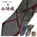 ネクタイ 西陣織 シルク100% 高級 送料無料 ジャガード...