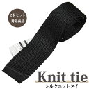 シルクニットタイシルクニットタイ【2本セット割対象】ネクタイ ブラック×シルバー 小剣違い ビジネスタイ/クールビズ/ネクタイ新生活 ギフト プレゼント